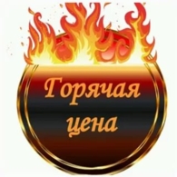 Горячие предложения!