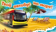 Автобусом к морю из Белгорода
